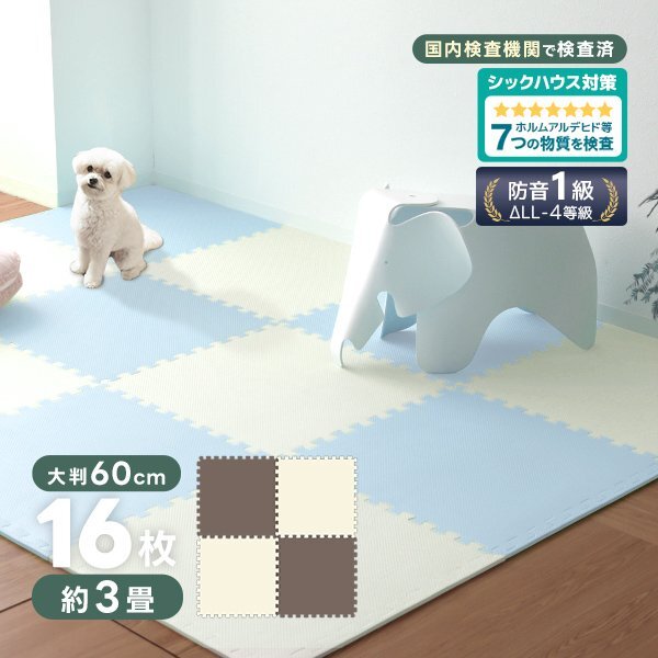 ジョイントマット 16枚セット ブラウン/ベージュ 大判 60cm 3畳 床暖房対応 防音 防水 カーペット ラグ ノンホル ベビー フロアマット拍卖