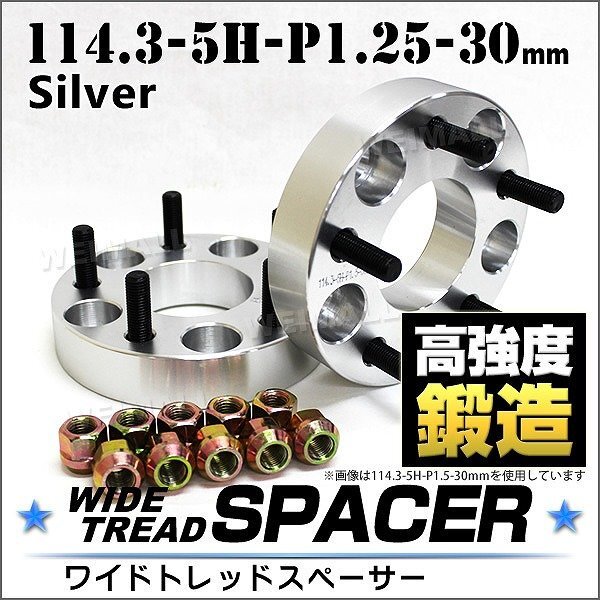 Durax正規品 ワイドトレッドスペーサー 30mm 114.3-5H-P1.25 ナット付 銀 1D 5穴 日産 スズキ スバル 2枚セット ホイールスペーサー拍卖
