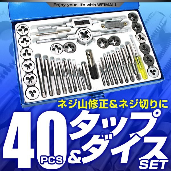 タップダイスセット 40pcs ネジ穴 ネジ山 ボルトナット 補正 修正 修復 錆び落とし ネジ穴作成 ねじ穴 ネジ切り 工具 ツール DIY ドリル拍卖