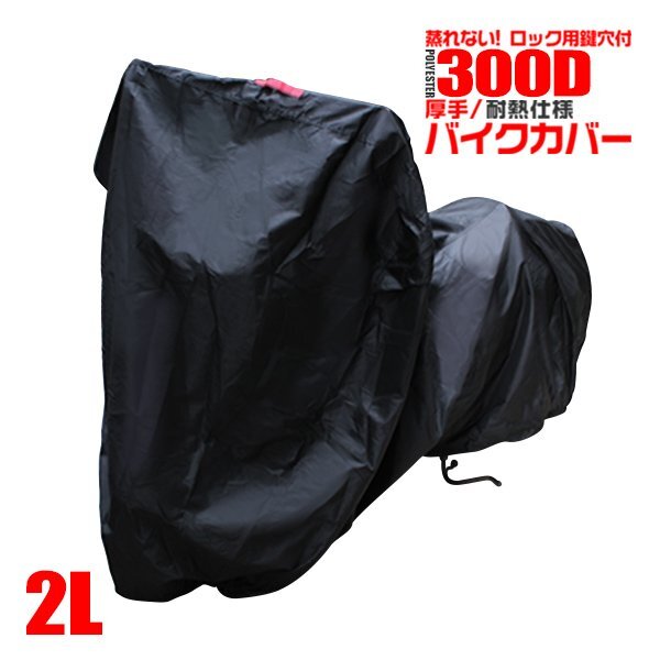 バイクカバー 2Lサイズ ZEPHYR ZEPHYR X ZRX400 FX400R BARIUS ザンザス ZXR250 など 雨 風 ホコリ 車体保護 盗難防止 撥水加工 耐熱シート拍卖