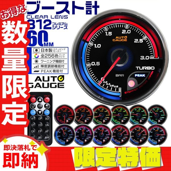 【限定セール】オートゲージ ブースト計 60mm 追加メーター クリアレンズ ワーニング ピーク機能 ターボ 256色点灯 AUTOGAUGE 812シリーズ拍卖