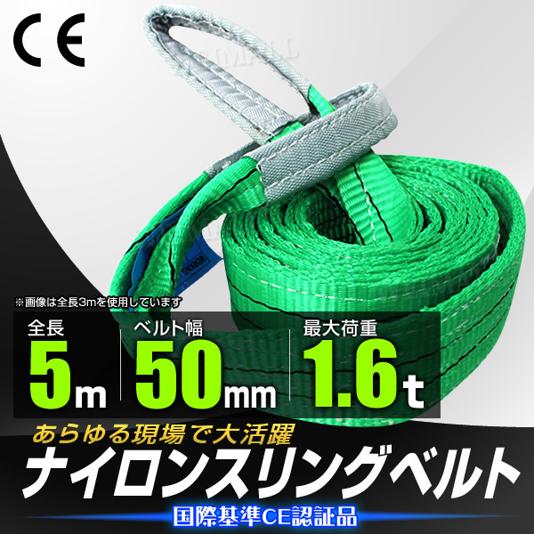 【送料無料】新品 未使用 スリングベルト 耐荷重1600kg 幅50mm×長さ5m ナイロン ベルト スリング 荷吊りベルト 荷揚げ 玉掛け 牽引 現場拍卖