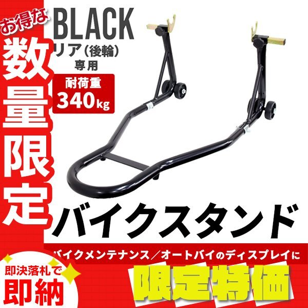 【限定セール】バイクスタンド リア専用 230~350mm 耐荷重340kg キャスター付き 750LBS バイクリフト メンテナンススタンド 整備 交換拍卖