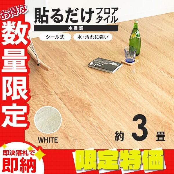 【限定セール】木目調 フロアタイル 約3畳 36枚セット 貼るだけ シール 接着剤不要 リノベーション 床材 シート DIY リフォーム ホワイト拍卖