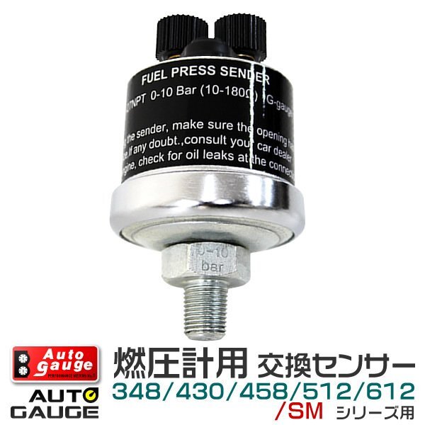 日本製モーター仕様 新オートゲージ オプションパーツ 燃圧計 専用 交換センサー 348/348C/512/612シリーズ用拍卖