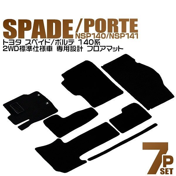 トヨタ フロアマット 7点セット ポルテ PORTE スペイド SPADE 140系 2WD NSP140 NSP141 水洗い可 ラゲッジマット カーマット スパイク加工拍卖
