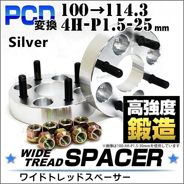 Durax正規品 PCD変換 ワイドトレッドスペーサー 100→114.3/4H/P1.5/25mm 銀 4穴のPCD100mmからPCD114.3mm ホイールスペーサー拍卖