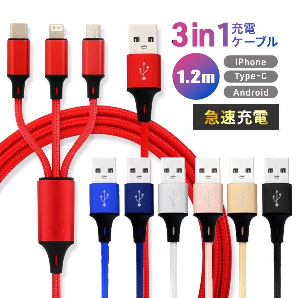 充電ケーブル 1.2m iPhone Type-C MicroUSB 3in1 急速充電2.1A Android 充電器 コード 3台同時充電 高耐久 iPod iPad ワイヤレスイヤホン拍卖