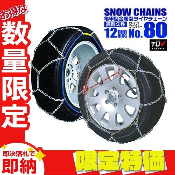 【限定セール】金属 スノー タイヤ チェーン 12mmリング 簡単取付 195/65R15 195/60R16 他 亀甲型 ジャッキ不要 タイヤ2本分拍卖