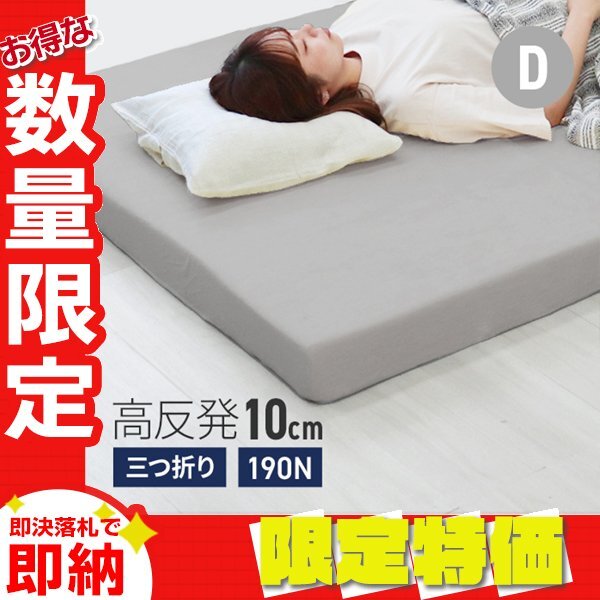 【限定セール】高反発マットレス ダブル 極厚10cm 190N 三つ折り マットレス 高反発ウレタン ごろ寝マット 敷き布団 洗えるカバー 腰痛拍卖