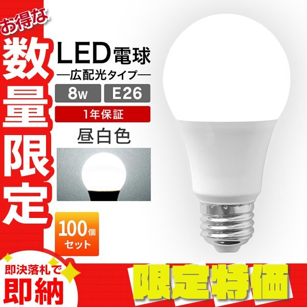 【限定セール】100個セット LED電球 8W 40W相当 口金E26 昼白色 6000K LED ライト ランプ 節電 工事不要 省エネ 高寿命 照明器拍卖