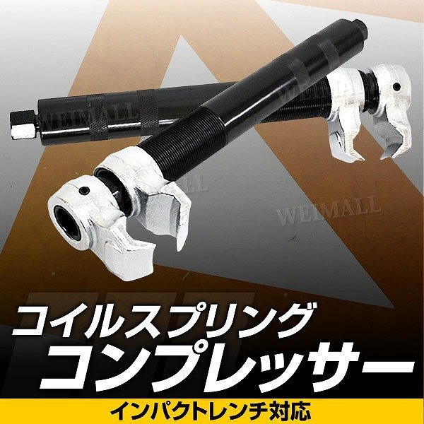 2爪 コイルスプリングコンプレッサー スプリングコンプレッサー 能力25~280mm サスペンション 交換 インパクトレンチ対応拍卖