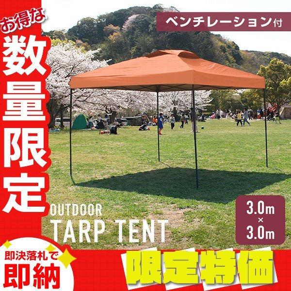 【限定セール】タープテント 3m ベンチレーション 撥水加工 収納ケース 軽量 スチールフレーム 日除け アウトドア キャンプ BBQ オレンジ拍卖