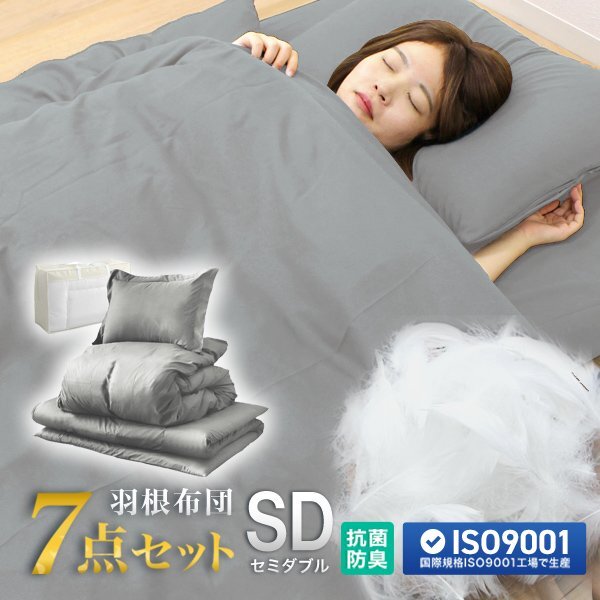 羽根布団セット セミダブル 寝具 7点セット グレー 敷布団 敷布団カバー 掛け布団 掛け布団カバー 枕 枕カバー 収納ケース 新生活拍卖