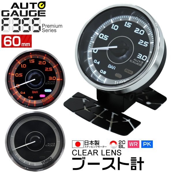 日本製モーター仕様 オートゲージ ブースト計 60mm 60Φ 追加メーター クリアレンズ ワーニング ピーク機能 過給圧 ターボ F355シリーズ拍卖