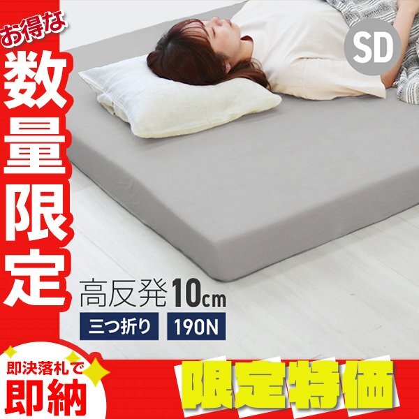 【限定セール】マットレス セミダブル 三つ折り 高反発 腰痛対策 高反発マットレス ベッドマットレス 極厚10cm マットレストッパー グレー拍卖