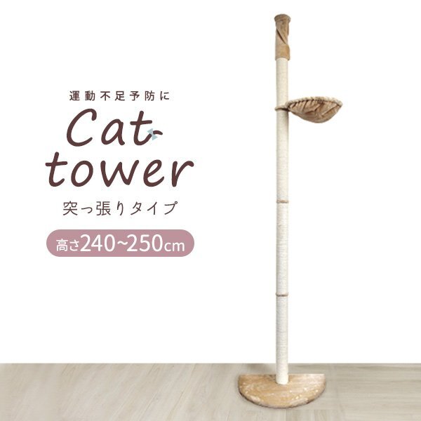 新品 突っ張り型 キャットタワー 240~250cm ハンモック付き ふわふわ 木登りタワー 麻縄柱 省スペース 組み立て式 シンプル拍卖