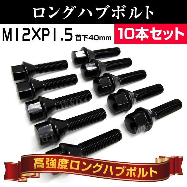 ロングハブ ホイールボルト M12xP1.5 40mm 17HEX テーパー60° BMW M3 E36 E37 E60 E61 E87 E88 X1 Z3 Z4 MINI R55 R56 10本 黒/ブラック拍卖