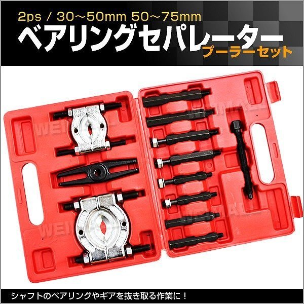 新品 ベアリングプーラー ベアリングセパレータープーラー セット 30~50mm 50~75mm ギヤ プーリー プーラー 自動車 バイク 整備拍卖