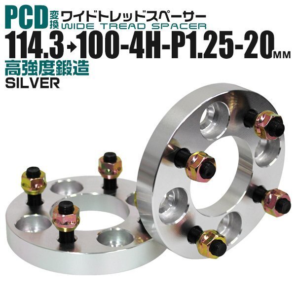Durax正規品 PCD変換 ワイドトレッドスペーサー 114.3→100-4H-P1.25-20mm 銀 4穴のPCD114.3mmからPCD100mm ホイールスペーサー拍卖