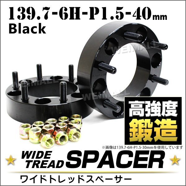 Durax トヨタ ワイドトレッドスペーサー 40mm 139.7-6H-P1.5 ナット付 ワイドスペーサー 6穴 トヨタ 三菱 など 2枚セット ホイール拍卖