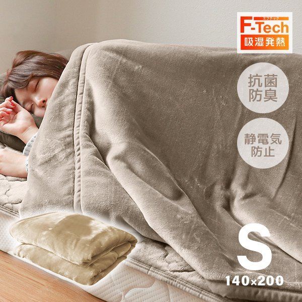 【シングル】あったか毛布 吸湿発熱 丸洗い可能 F-Tech 3層構造 抗菌・防臭 静電気防止 シルキータッチ 暖かい 掛け布団 寝具 ブラウン拍卖