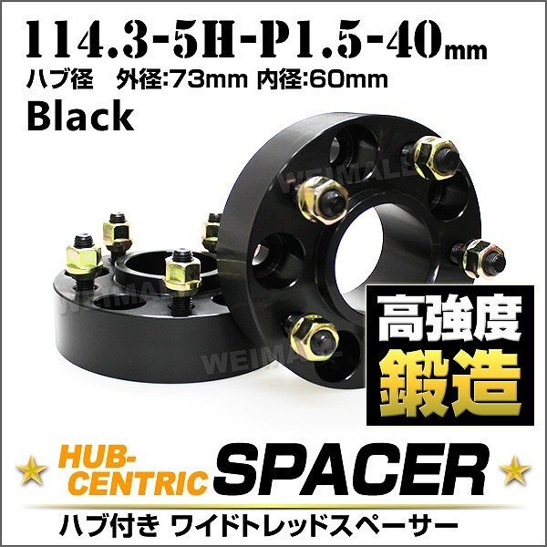 Durax 73mmハブセン ワイドトレッドスペーサー 40mm 114.3-5H-P1.5黒 ホイール スペーサー ハブ一体型 トヨタ マーク ハリアー 2枚セット拍卖