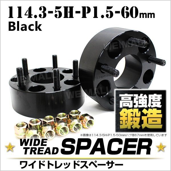 Durax トヨタ ブラックワイドスペーサー114.3-5H-P1.5-60mm 黒 2G トヨタ 三菱 ホンダ マツダ ダイハツ など 2枚 ホイール ワイトレ拍卖