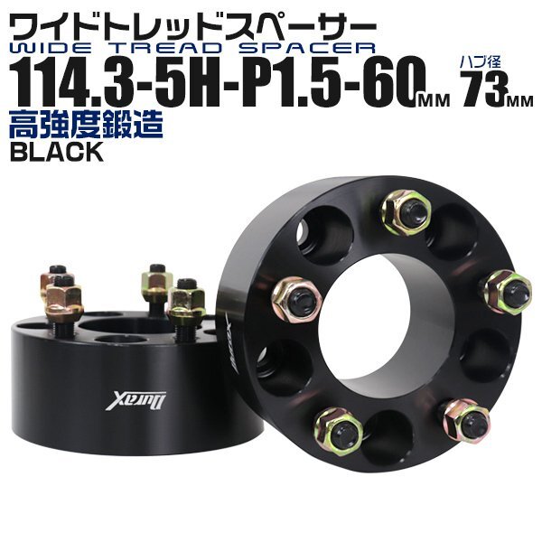 Durax正規品 ワイドトレッドスペーサー 60mm 114.3-5H-P1.5-H73ナット付 黒 ホイール スペーサー ワイトレ 2枚セット トヨタ ホンダ マツダ拍卖