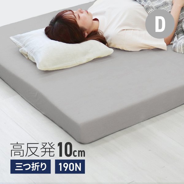 高反発マットレス ダブル 極厚10cm 190N 三つ折り マットレス 高反発ウレタン ごろ寝マット 敷き布団 洗えるカバー 腰痛対策 グレー拍卖