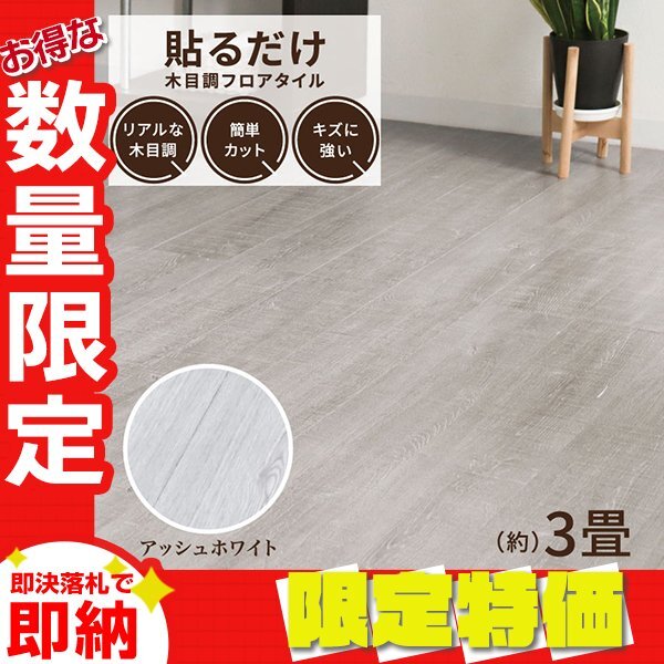 【限定セール】木目調 フロアタイル 約3畳 36枚セット 貼るだけ シール 接着剤不要 リノベーション 床材 シート DIY リフォーム ホワイト拍卖