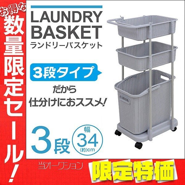 【限定セール】新品 ランドリーバスケット 3段 65L キャスター付き ランドリー ラック スリム 省スペース 洗濯カゴ 洗濯物入れ 新生活拍卖