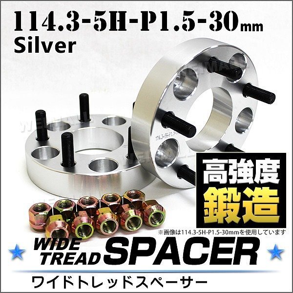 Durax ワイドトレッドスペーサー 30mm 114.3-5H-P1.5 ナット付 銀 2D トヨタ 三菱 ホンダ マツダ ダイハツ 2枚セット ホイールスペーサー拍卖