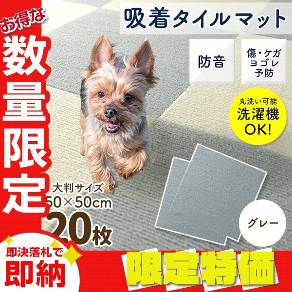 【限定セール】新品 洗える 吸着タイルマット 大判50×50cm ペット 赤ちゃん 滑り止め 転倒防止 マット カーペット カット自由 グレー拍卖
