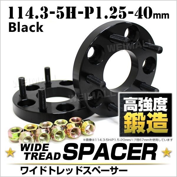 Durax正規品 ワイドトレッドスペーサー 40mm 114.3-5H-P1.25 ナット付 黒1E 5穴 日産 スズキ スバル 2枚セット ホイール スペーサー拍卖