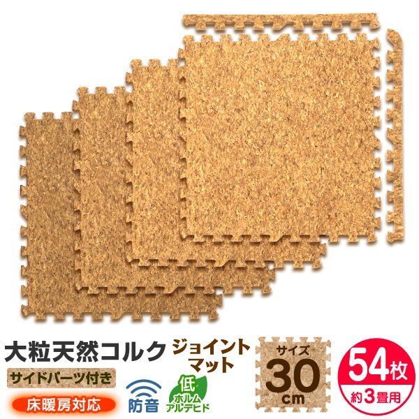 【54枚セット】コルクマット ジョイントマット 大判 30×30cm 厚み0.8cm 約3畳 EVAクッション マット 防音 保温 カーペット 子供 ペット拍卖