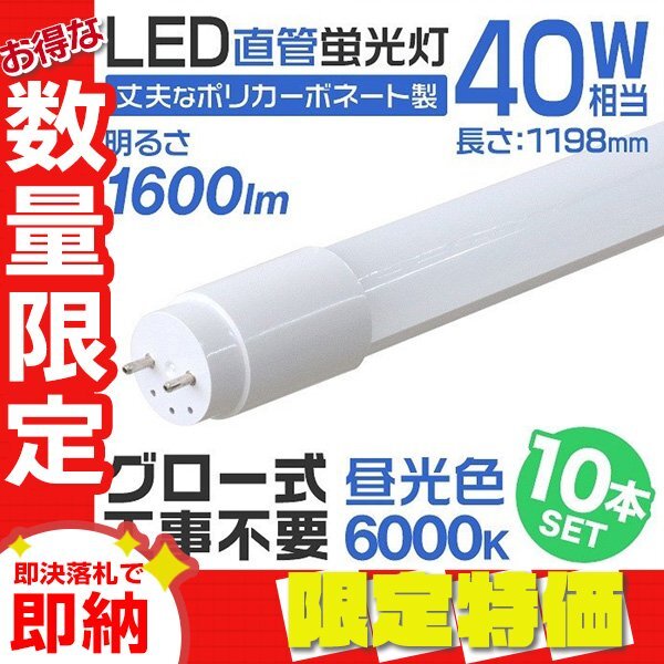 【限定セール】10本セット 1年保証付き 直管 LED蛍光灯 40W形 120cm 工事不要 グロー式 高輝度SMD LEDライト 昼光色 明るい 店舗 オフィス拍卖