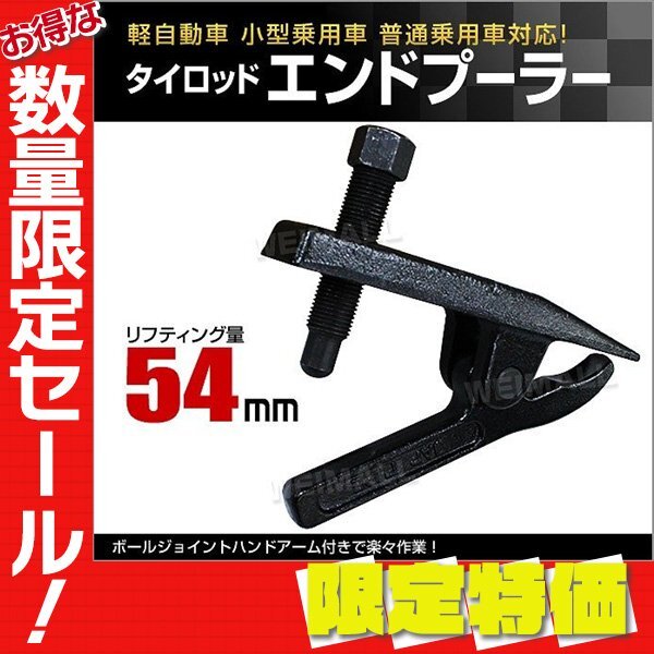 【限定セール】新品 タイロッドエンドプーラー リフティング量54mm ボールジョイント セパレーター プーラー 車 バイク タイヤ 整備拍卖