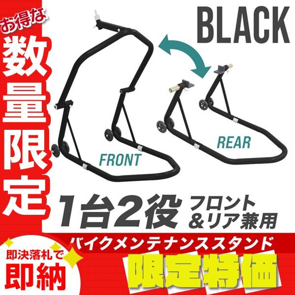【限定セール】新品 1台2役 バイクスタンド フロント&リア 兼用 340kg 750LB ローラー キャスター付 メンテナンス バイクリフト 整備拍卖