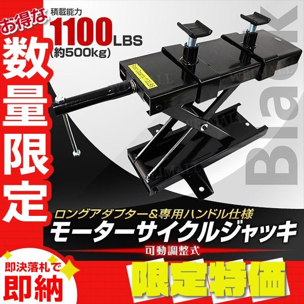 【限定セール】モーターサイクルジャッキ 耐荷重500kg 可動調整式90~420mm バイクリフト アダプター付き バイク メンテ スタンド 黒拍卖