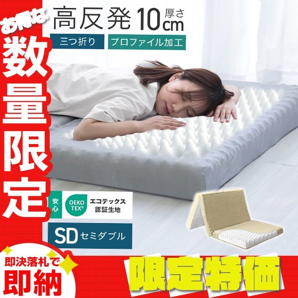 【限定セール】マットレス セミダブル 高反発 プロファイル加工 三つ折り 極厚10cm ベッドマットレス 洗えるカバー 腰痛 体圧分散 ベージュ拍卖