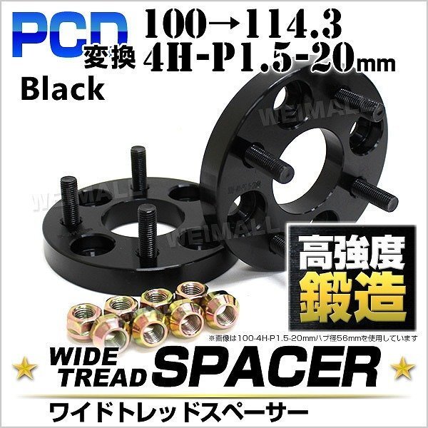 Durax正規品 PCD変換 ワイドトレッドスペーサー 100→114.3-4H-P1.5-20mm 黒 4穴のPCD100mmからPCD114.3mm 2枚セット ホイールスペーサー拍卖