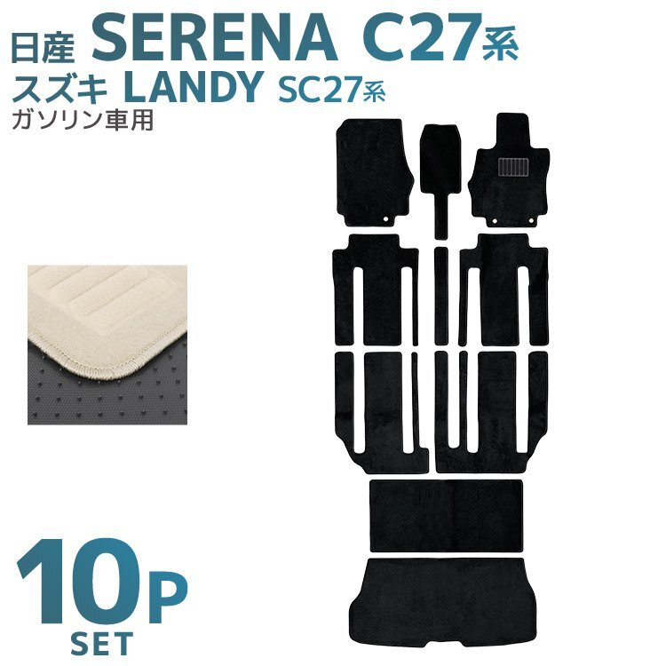 フロアマット 日産 NISSAN セレナ SERENA スズキ SUZUKI ランディ LANDY ガソリン車 カーマット 洗える 車 床 汎用 マット ベージュ拍卖