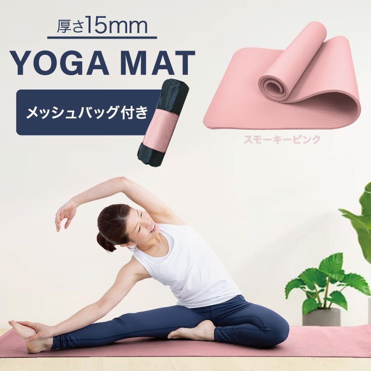 ヨガマット15mm 厚手 幅広 滑らない ケース ストレッチマット ダイエット 収納ケース付き 健康 器具 エクササイズ トレーニング 1本拍卖