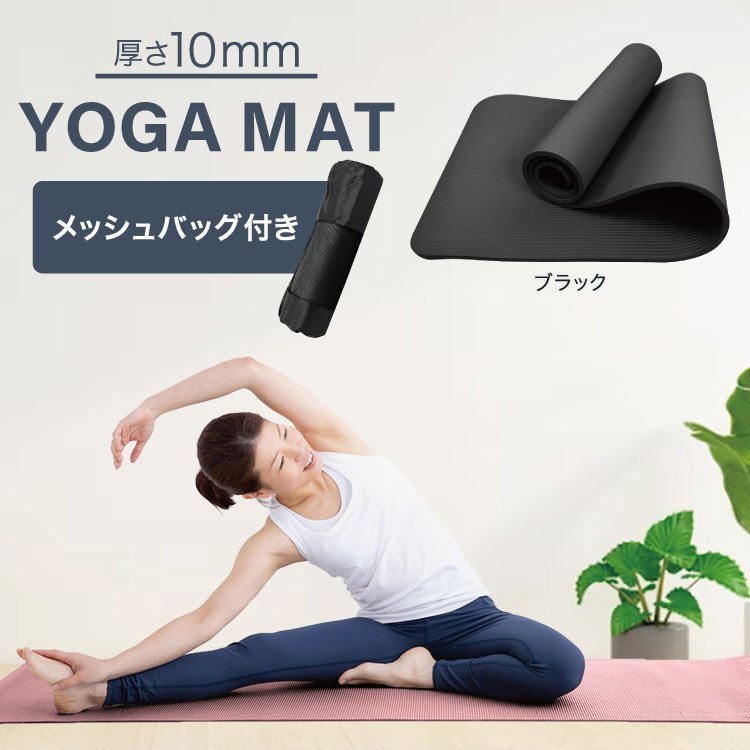 ヨガマット10mm 厚手 幅広 滑らない ケース ストレッチマット ダイエット 収納ケース付き 健康 器具 エクササイズ トレーニング 1本拍卖