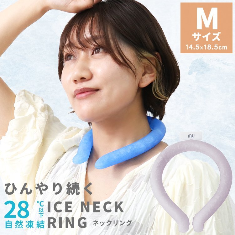 【Mサイズ/ライラック】ネッククーラー アイス クール リング 自然凍結28℃ 結露しない 熱中症 暑さ対策 冷感 ひんやり 首掛け バンド拍卖