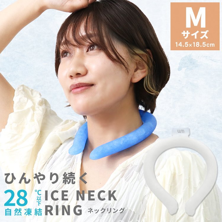 【Mサイズ/ホワイト】ネッククーラー アイス クール リング 自然凍結28℃ 結露しない 熱中症 暑さ対策 冷感 ひんやり 首掛け バンド拍卖