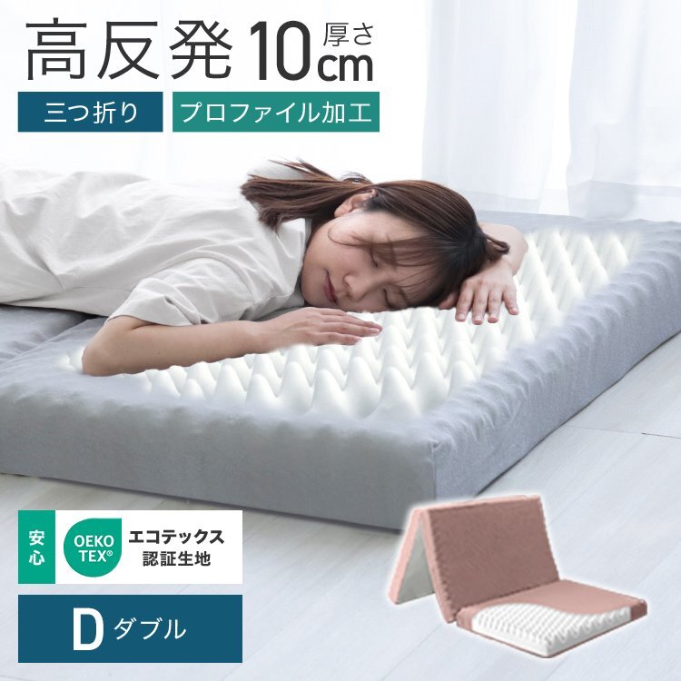 マットレス ダブル 高反発 プロファイル加工 三つ折り 極厚10cm ベッドマットレス 洗えるカバー 体圧分散 シングルマットレス ピンク拍卖