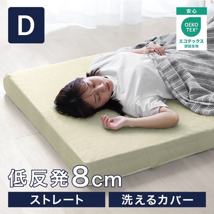 低反発マットレス ダブル 厚さ8cm 高密度ウレタン 体圧分散 パイル生地 ベットマット パッド 敷き布団 洗えるカバー 寝具 ベージュ拍卖