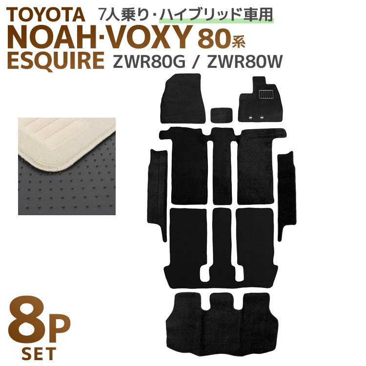 トヨタ ノア・ヴォクシー・エスクァイア ハイブリッド車 7人乗用 フロアマット 8点セット ヒールパット付 ベージュ ZWR80G/ZWR80W 80系拍卖
